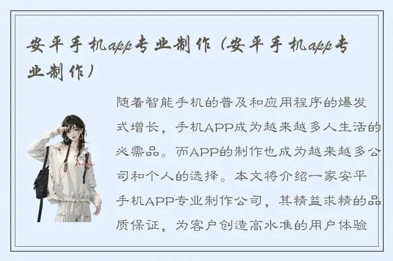 安平手机app专业制作 (安平手机app专业制作)