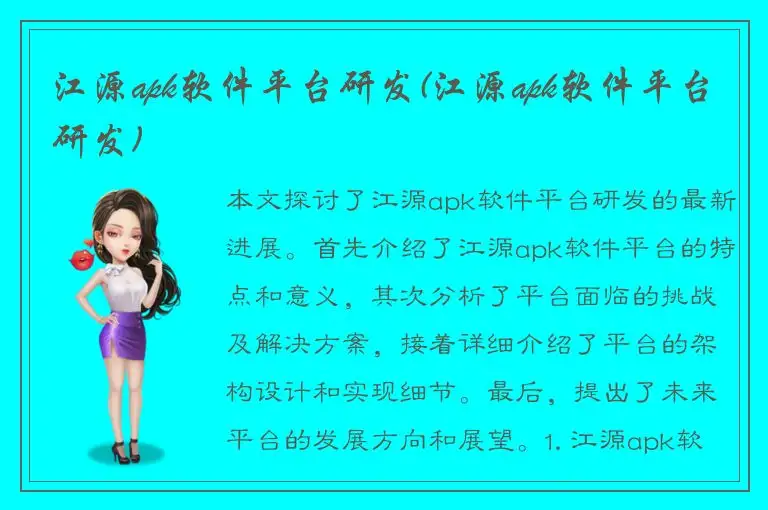 江源apk软件平台研发(江源apk软件平台研发)