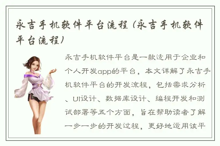 永吉手机软件平台流程 (永吉手机软件平台流程)