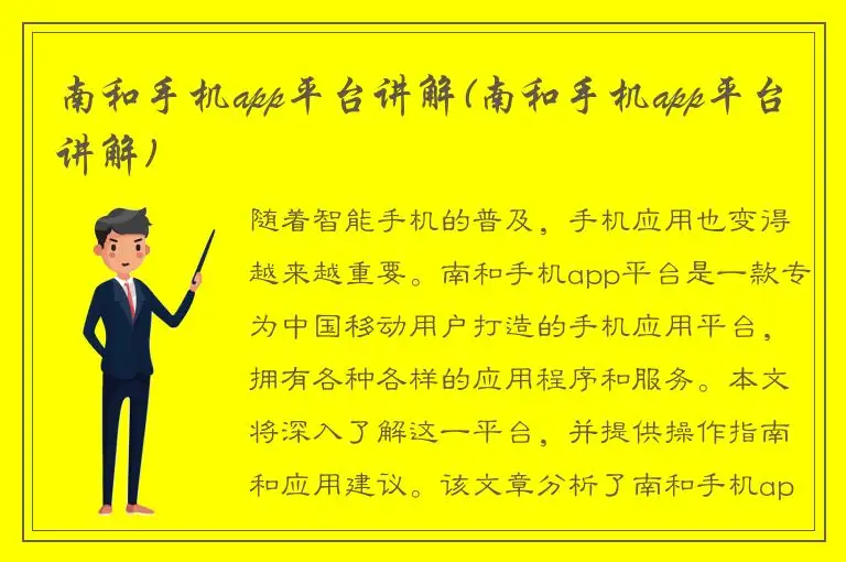 南和手机app平台讲解(南和手机app平台讲解)