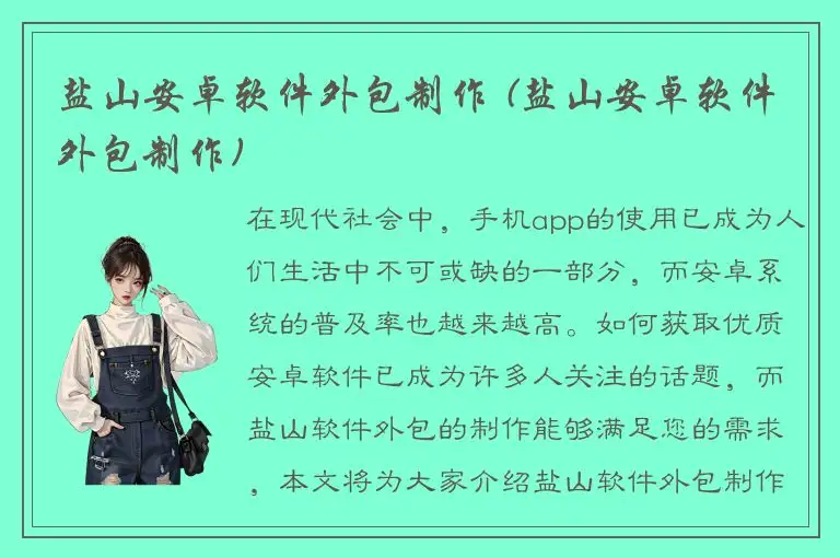 盐山安卓软件外包制作 (盐山安卓软件外包制作)