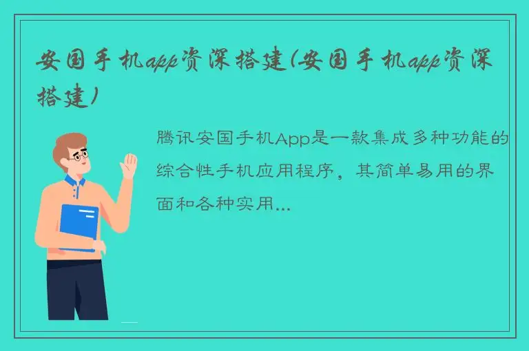 安国手机app资深搭建(安国手机app资深搭建)