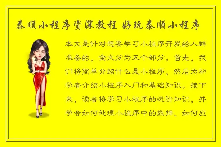 泰顺小程序资深教程 好玩泰顺小程序