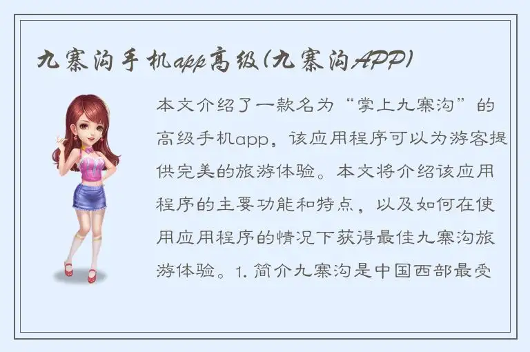 九寨沟手机app高级(九寨沟APP)