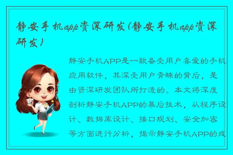 静安手机app资深研发(静安手机app资深研发)