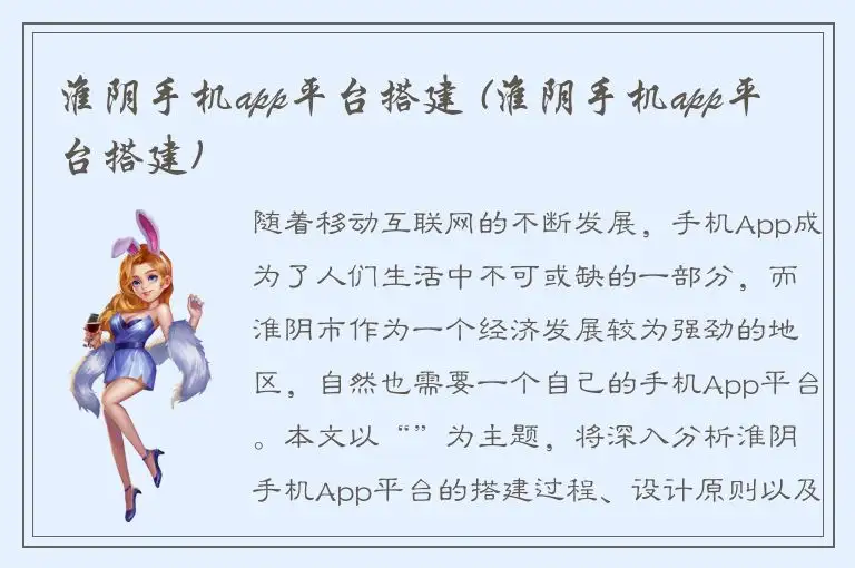 淮阴手机app平台搭建 (淮阴手机app平台搭建)