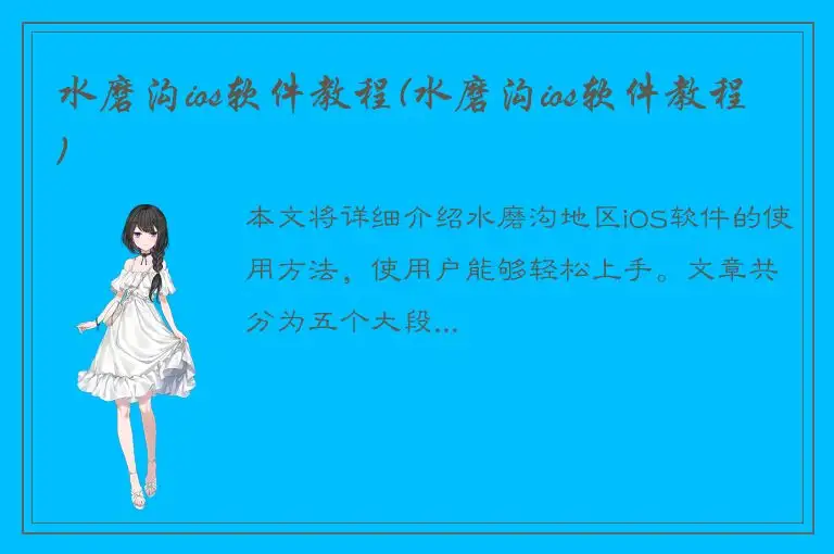 水磨沟ios软件教程(水磨沟ios软件教程)