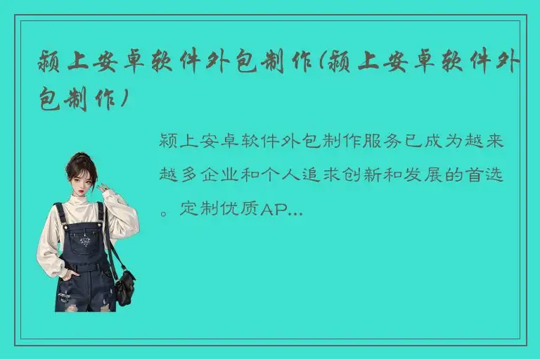 颍上安卓软件外包制作(颍上安卓软件外包制作)