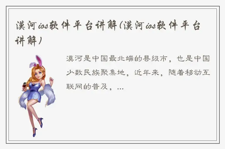 漠河ios软件平台讲解(漠河ios软件平台讲解)