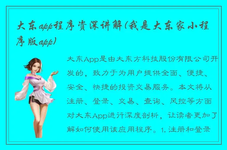 大东app程序资深讲解(我是大东家小程序版app)