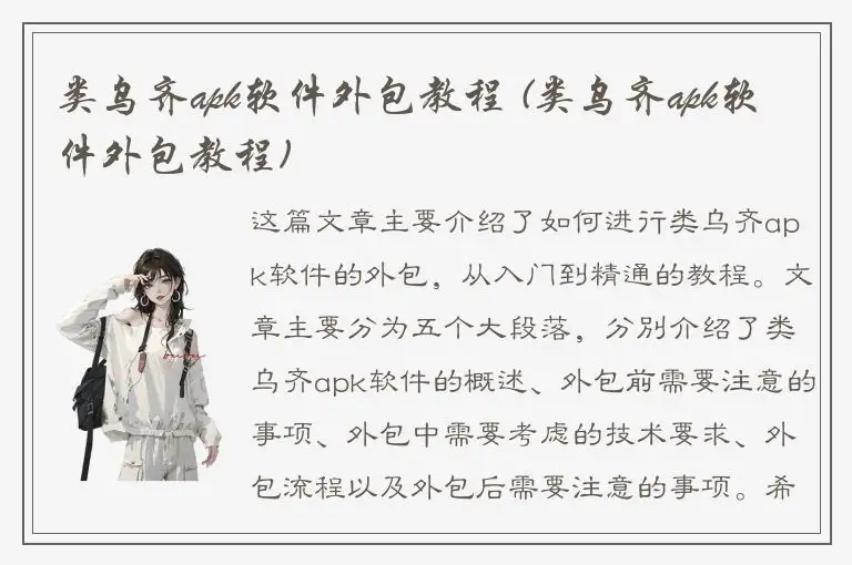 类乌齐apk软件外包教程 (类乌齐apk软件外包教程)