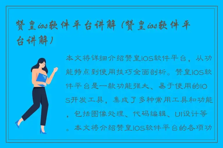 赞皇ios软件平台讲解 (赞皇ios软件平台讲解)