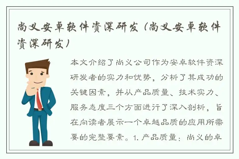 尚义安卓软件资深研发 (尚义安卓软件资深研发)