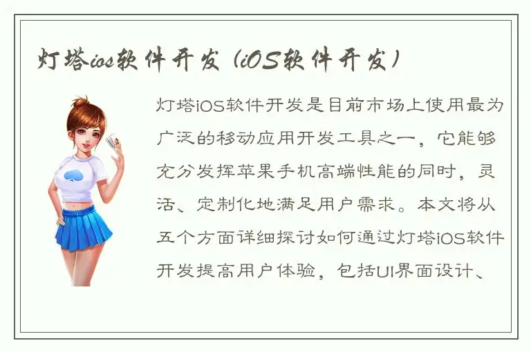 灯塔ios软件开发 (iOS软件开发)