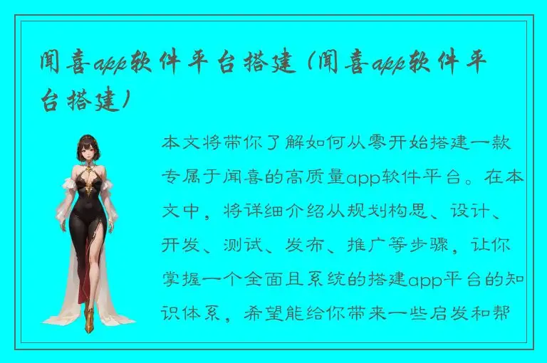 闻喜app软件平台搭建 (闻喜app软件平台搭建)