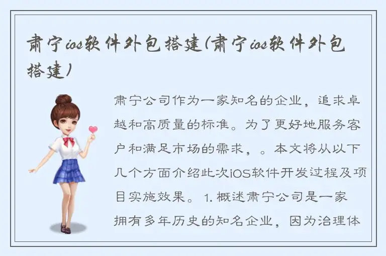 肃宁ios软件外包搭建(肃宁ios软件外包搭建)