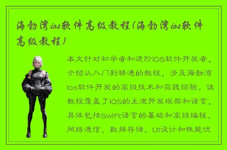 海勃湾ios软件高级教程(海勃湾ios软件高级教程)