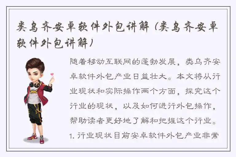 类乌齐安卓软件外包讲解 (类乌齐安卓软件外包讲解)