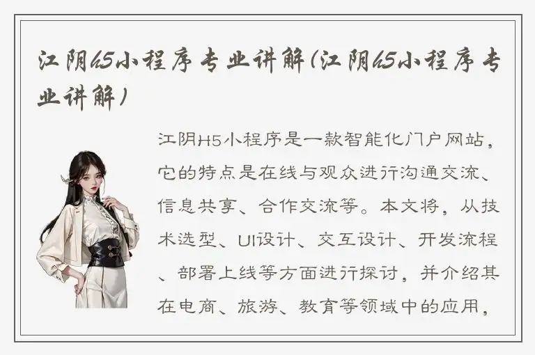 江阴h5小程序专业讲解(江阴h5小程序专业讲解)