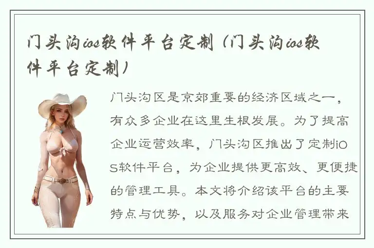 门头沟ios软件平台定制 (门头沟ios软件平台定制)