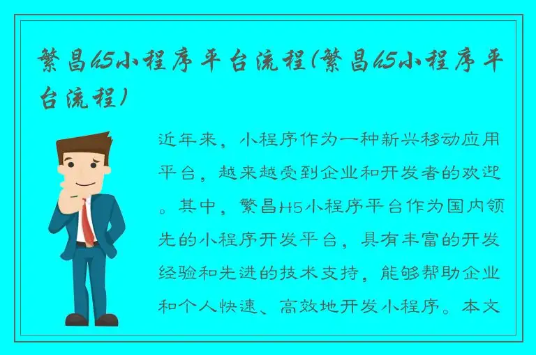 繁昌h5小程序平台流程(繁昌h5小程序平台流程)