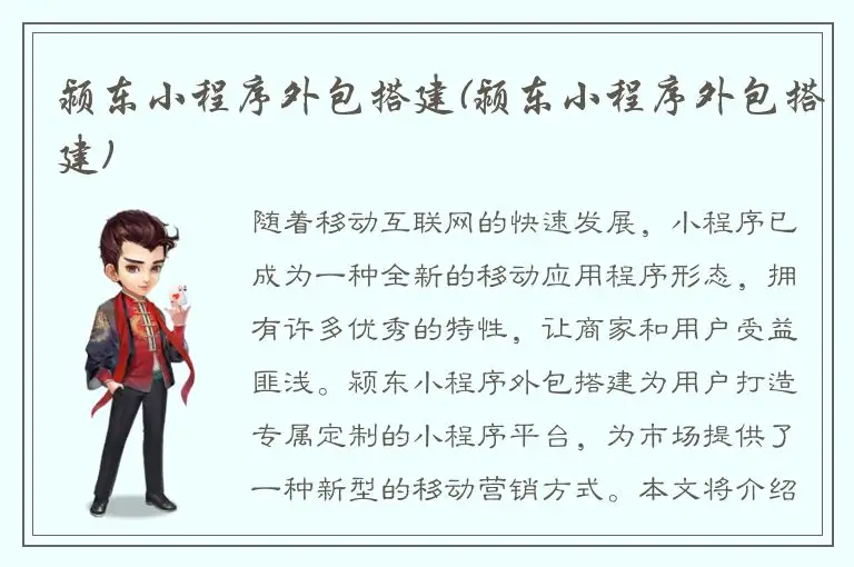 颍东小程序外包搭建(颍东小程序外包搭建)