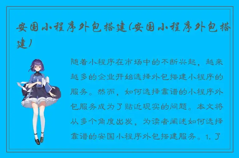 安国小程序外包搭建(安国小程序外包搭建)