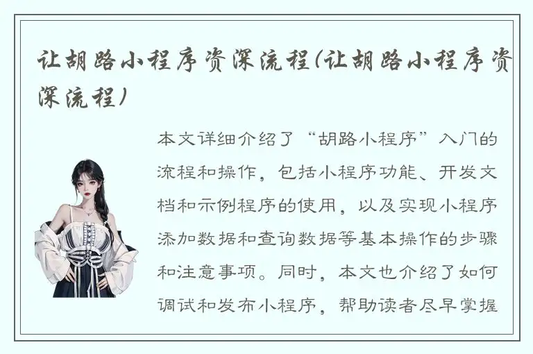 让胡路小程序资深流程(让胡路小程序资深流程)