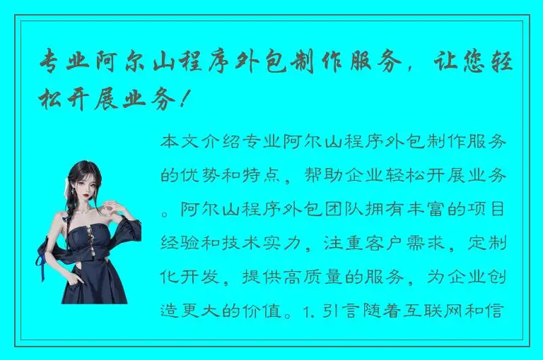专业阿尔山程序外包制作服务，让您轻松开展业务！