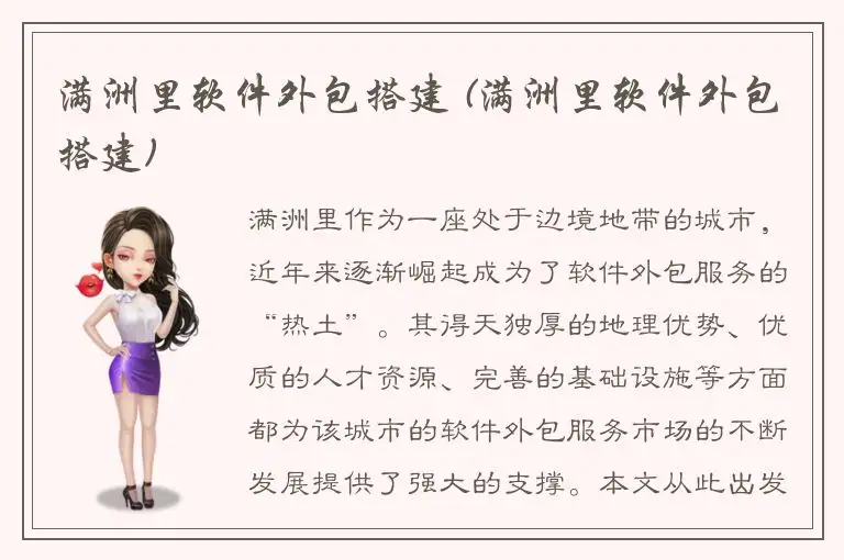 满洲里软件外包搭建 (满洲里软件外包搭建)