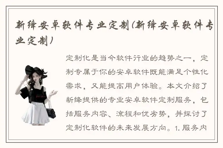新绛安卓软件专业定制(新绛安卓软件专业定制)