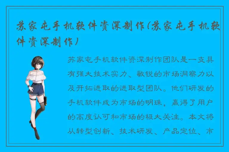 苏家屯手机软件资深制作(苏家屯手机软件资深制作)