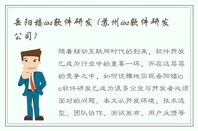 岳阳楼ios软件研发 (苏州ios软件研发公司)