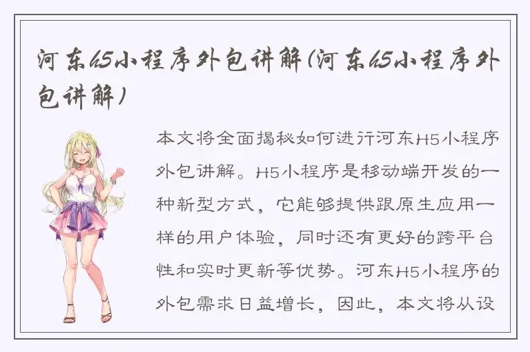河东h5小程序外包讲解(河东h5小程序外包讲解)
