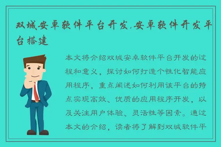 双城安卓软件平台开发,安卓软件开发平台搭建