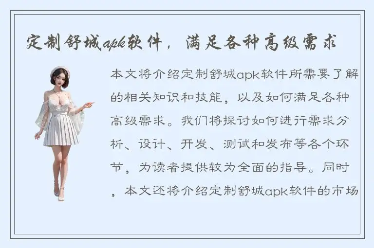 定制舒城apk软件，满足各种高级需求