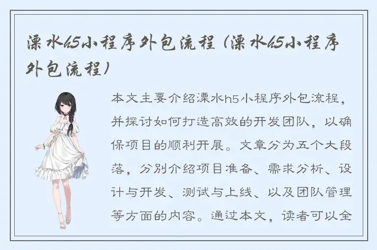 溧水h5小程序外包流程 (溧水h5小程序外包流程)