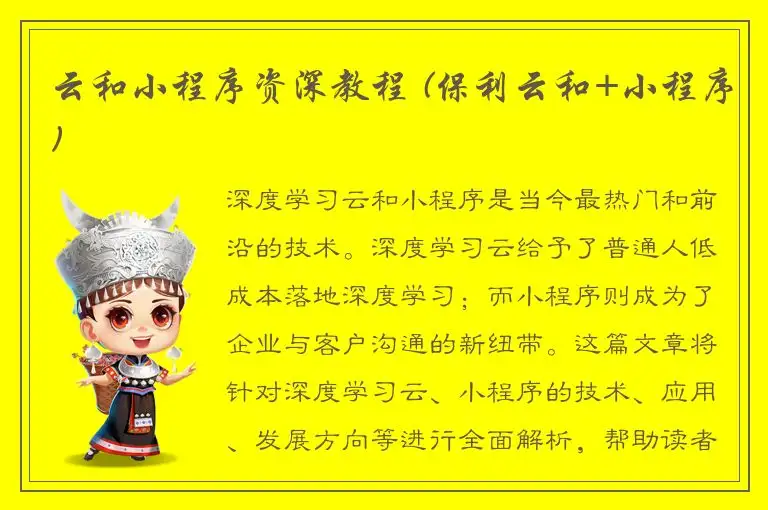 云和小程序资深教程 (保利云和+小程序)