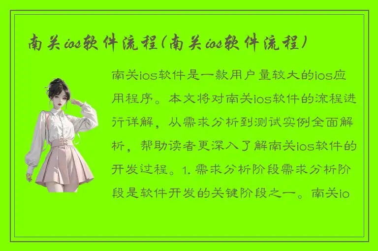 南关ios软件流程(南关ios软件流程)