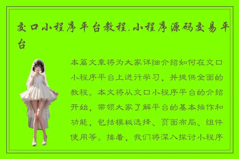 交口小程序平台教程,小程序源码交易平台