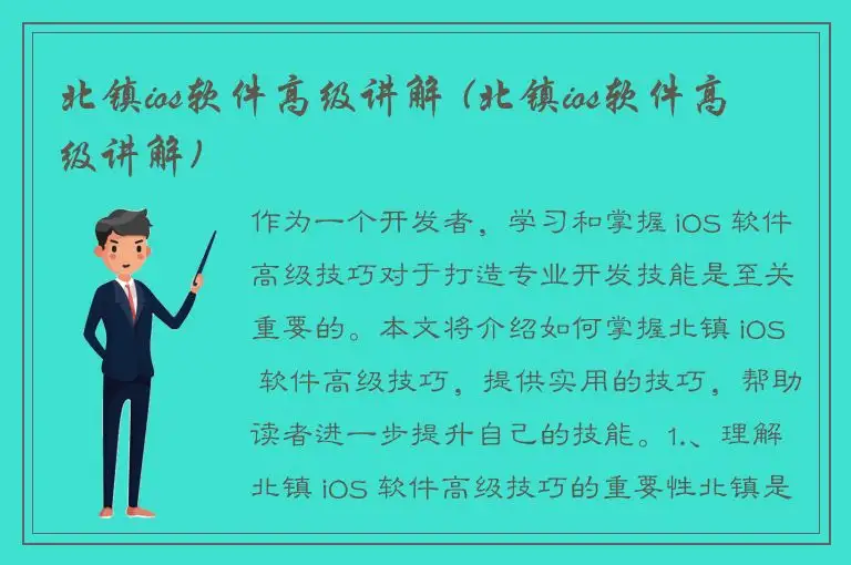 北镇ios软件高级讲解 (北镇ios软件高级讲解)