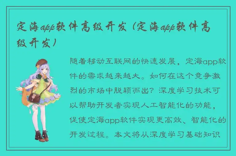 定海app软件高级开发 (定海app软件高级开发)