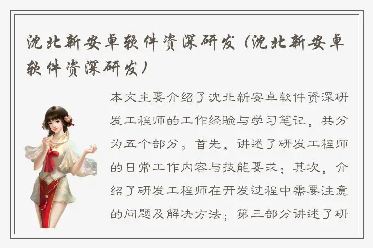 沈北新安卓软件资深研发 (沈北新安卓软件资深研发)
