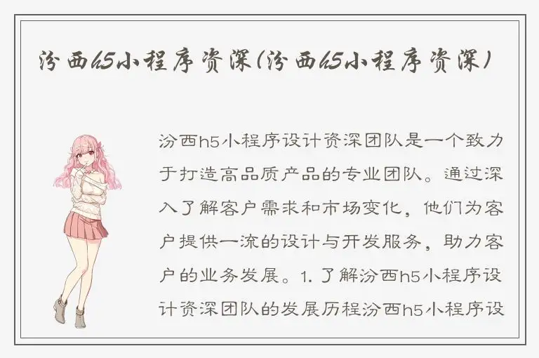 汾西h5小程序资深(汾西h5小程序资深)