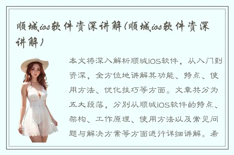 顺城ios软件资深讲解(顺城ios软件资深讲解)