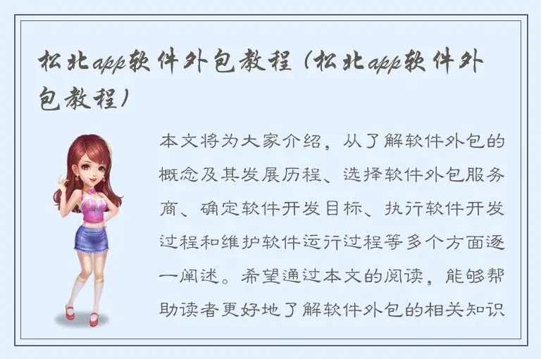 松北app软件外包教程 (松北app软件外包教程)