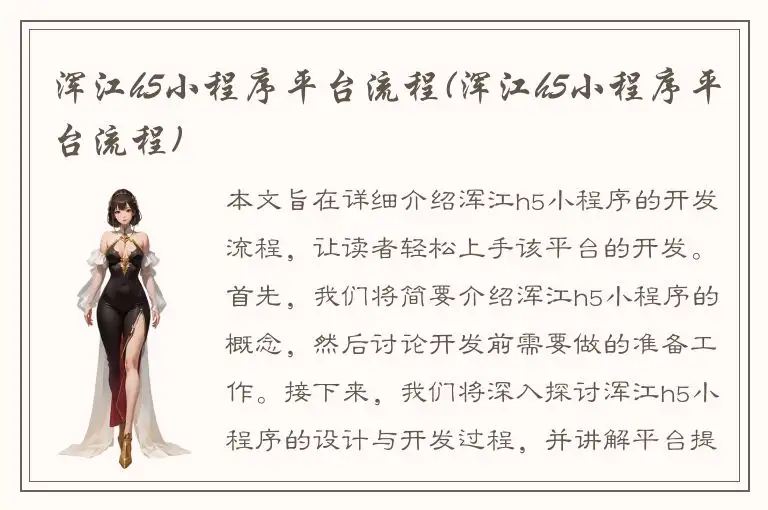 浑江h5小程序平台流程(浑江h5小程序平台流程)