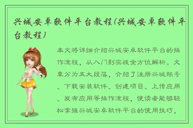 兴城安卓软件平台教程(兴城安卓软件平台教程)