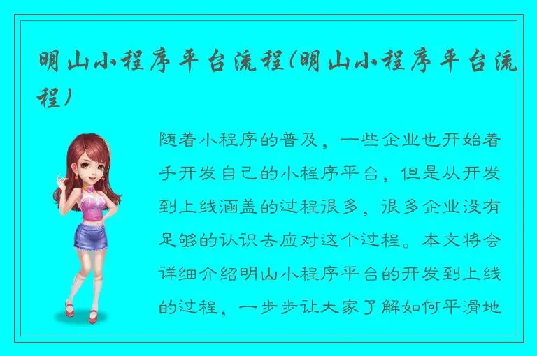 明山小程序平台流程(明山小程序平台流程)