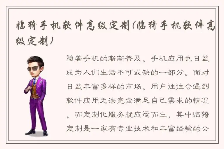 临猗手机软件高级定制(临猗手机软件高级定制)